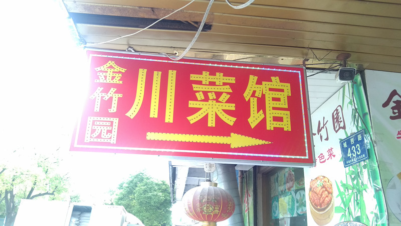 金竹园川菜馆（城西路）