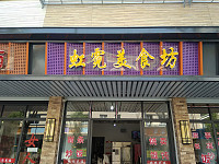 虹霓美食坊（虹市路）
