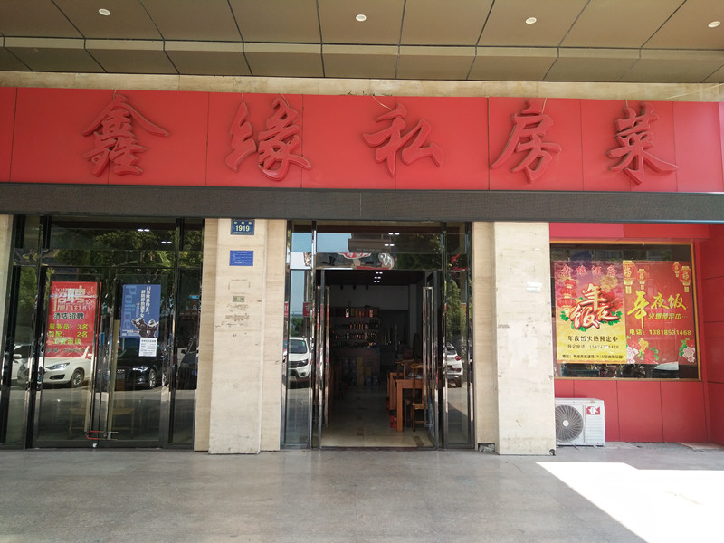鑫缘私房菜（宏建路）