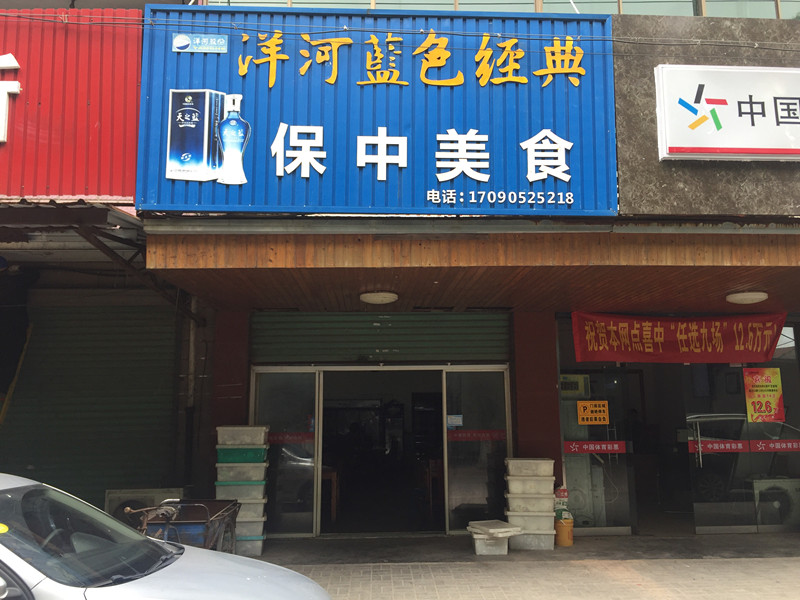 保中美食(圩水路)