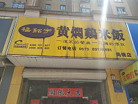 杨铭宇黄焖鸡米饭 （宏建路）