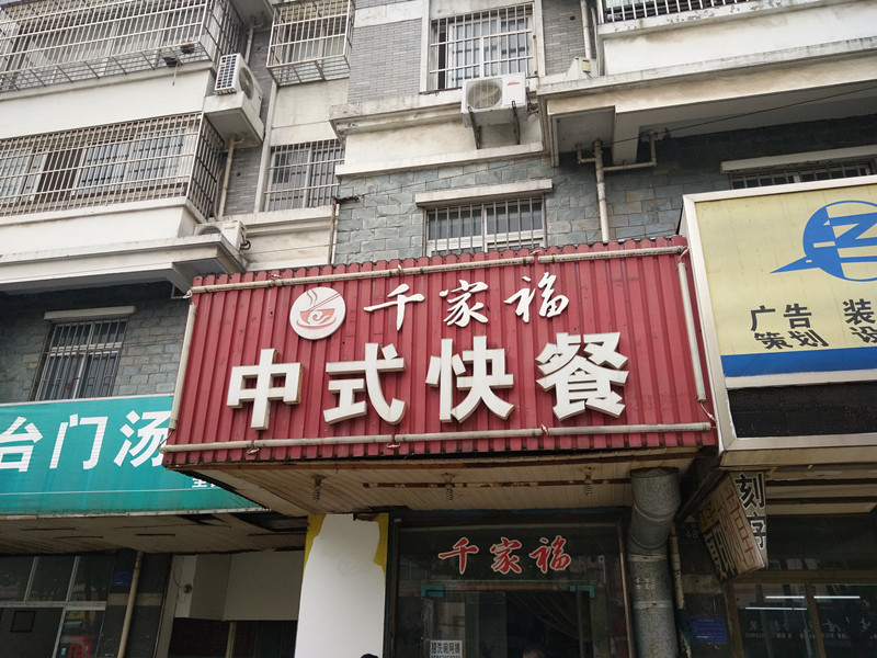千家福中式快餐（城西路）