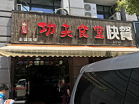 功夫食堂（大桥路80号）