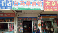 白马羊肉馆(城西路)