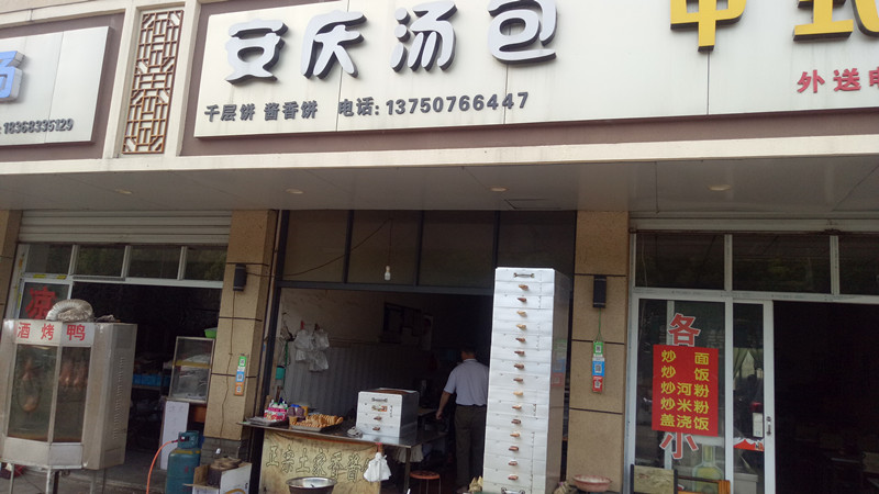 安庆汤包(永丰)