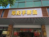 阜阳手擀面（虹市路）