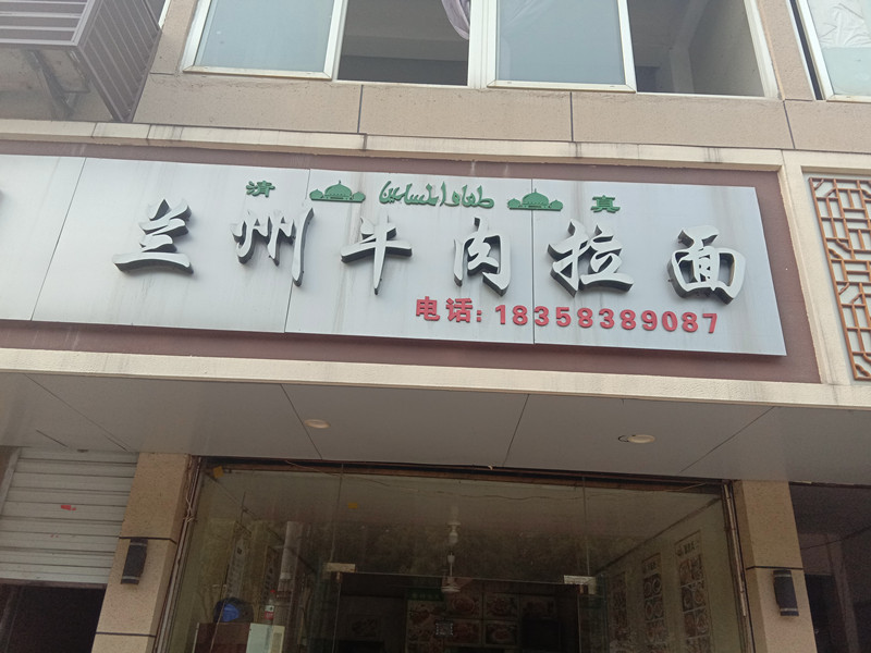 兰州牛肉拉面（兴工路）