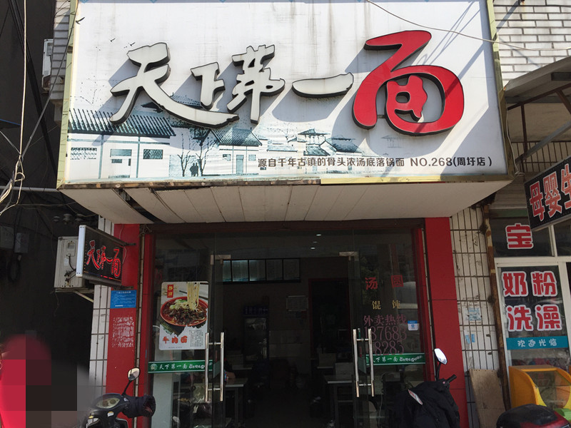 天下第一面(平圩路)