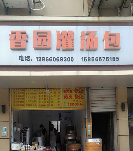 香园灌汤包（永园新村）