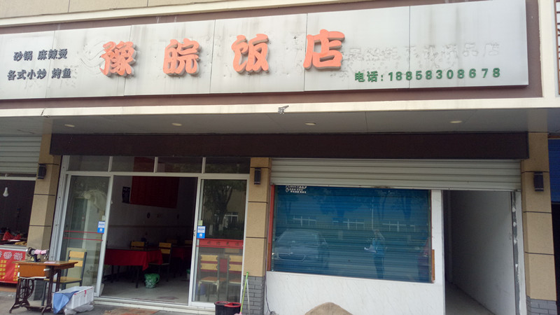 豫皖饭店(永丰)