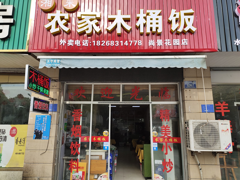 湘菜农家木桶饭（兴平二路）
