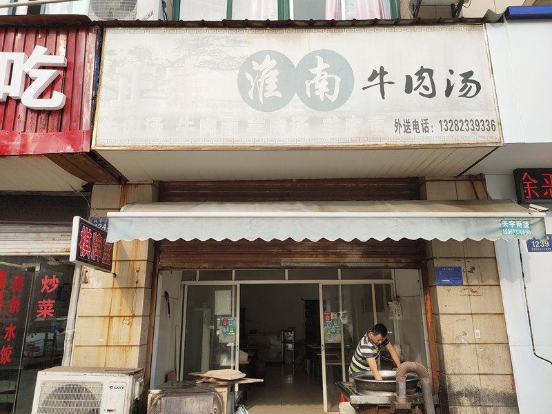 淮南牛肉汤（兴平二路）