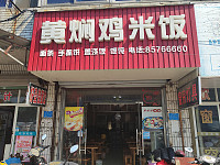 黄焖鸡米饭(平圩路)