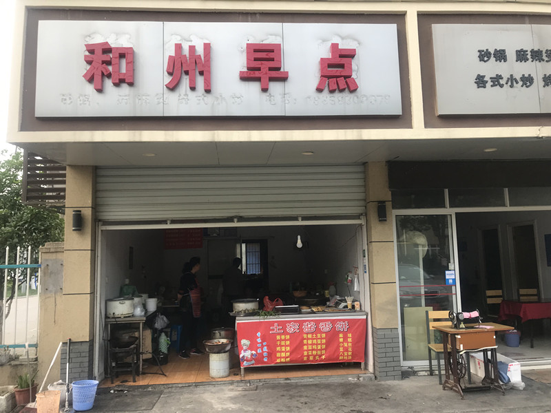 和州早点（兴工路）