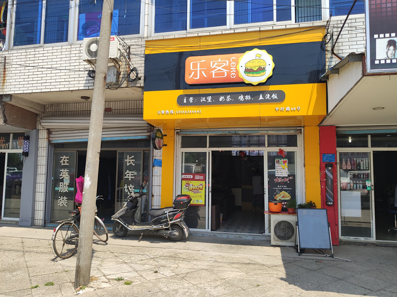 乐客(平圩路)