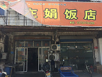 在娟饭店(平圩路)