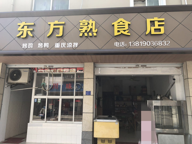东方熟食（林丰弄）