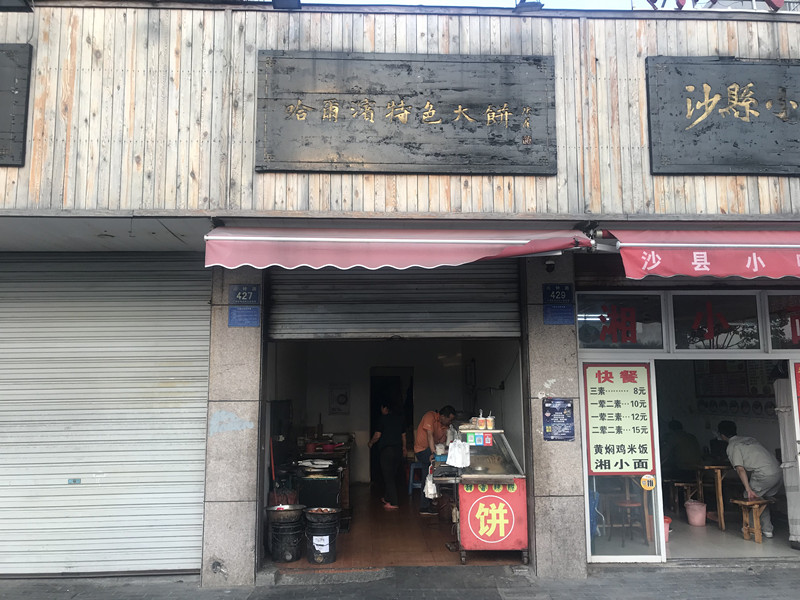 哈尔滨特色大饼（兴钟路）