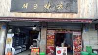 胖子烧烤(兴钟路)