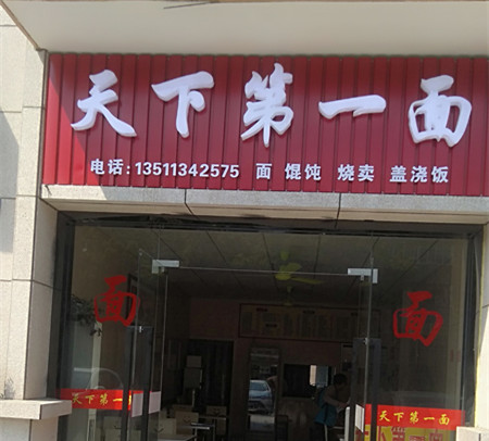 天下第一面（城北路）