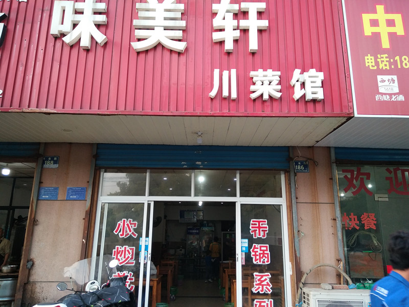 味美轩川菜馆（兴业路）