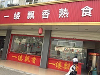 一缕飘香熟食店（新仓中华路店）