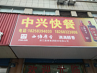 中兴快餐（兴业路）