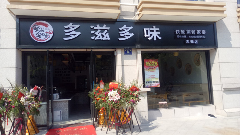 多滋多味(环北二路)