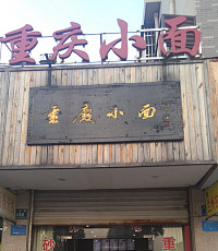 重庆小面（兴钟路）
