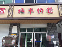 瑞丰快餐(振广西路)