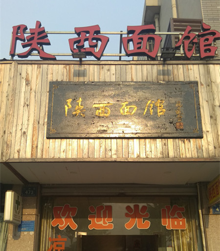 陕西面馆（兴钟路）