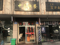 中式快餐（兴钟路481号）