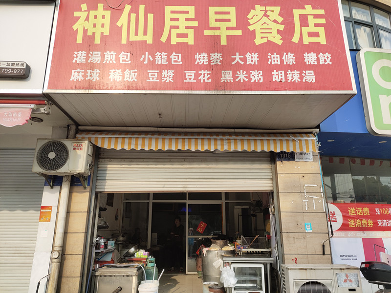 神仙居早餐店（兴平二路）