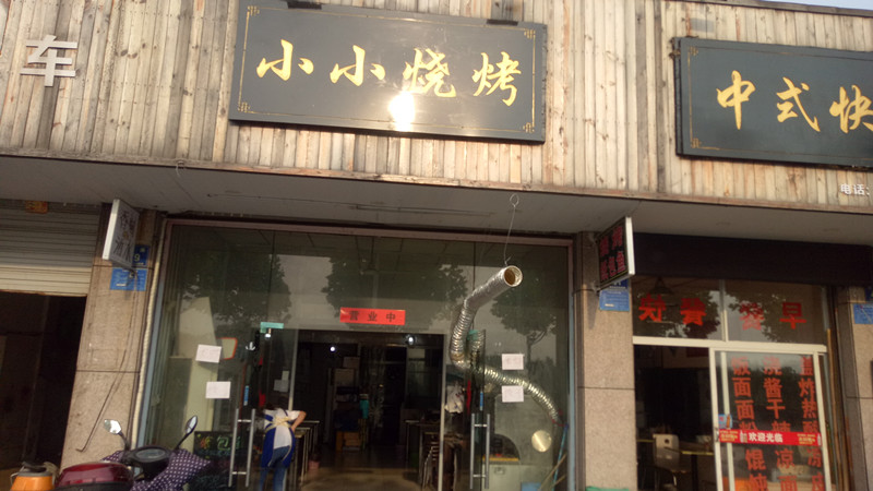 小小烧烤(兴钟路)