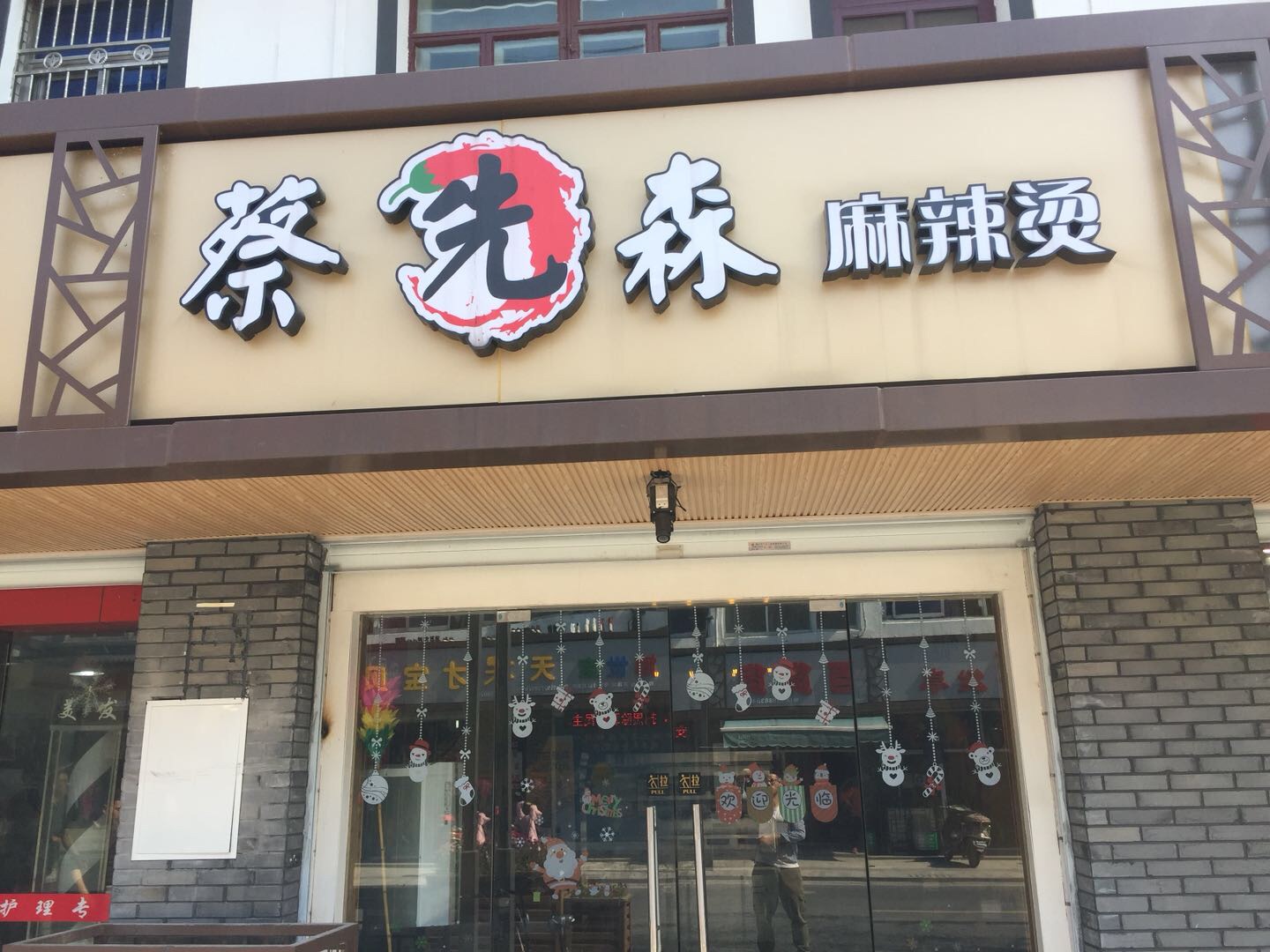 蔡先森麻辣烫（广西路）