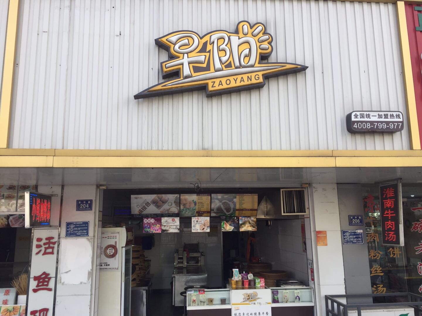 早阳包子（新仓幸平路店）