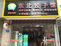 东北饺子馆（宏建路）