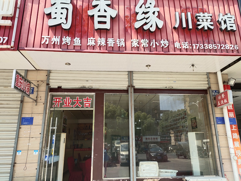 蜀香缘川菜馆（宏建路）