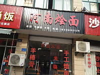 河南烩面（兴平二路）