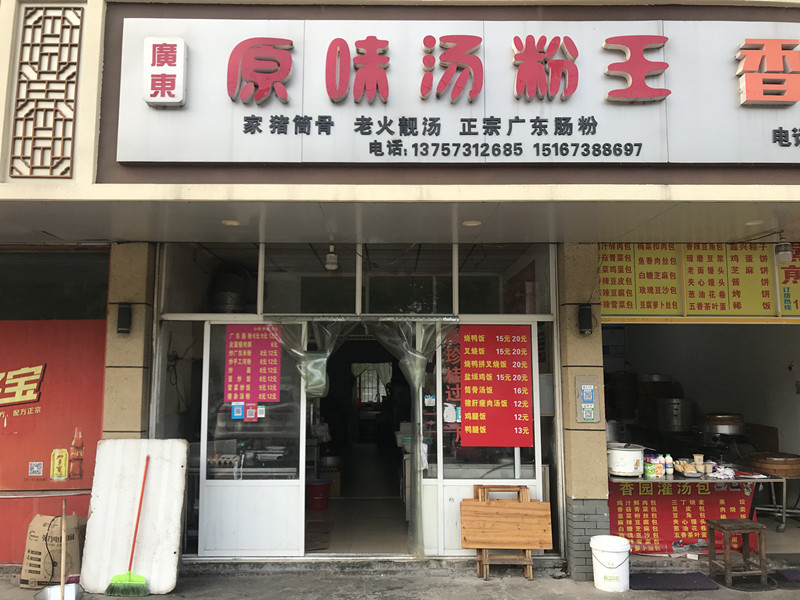 原味汤粉王（兴工路）