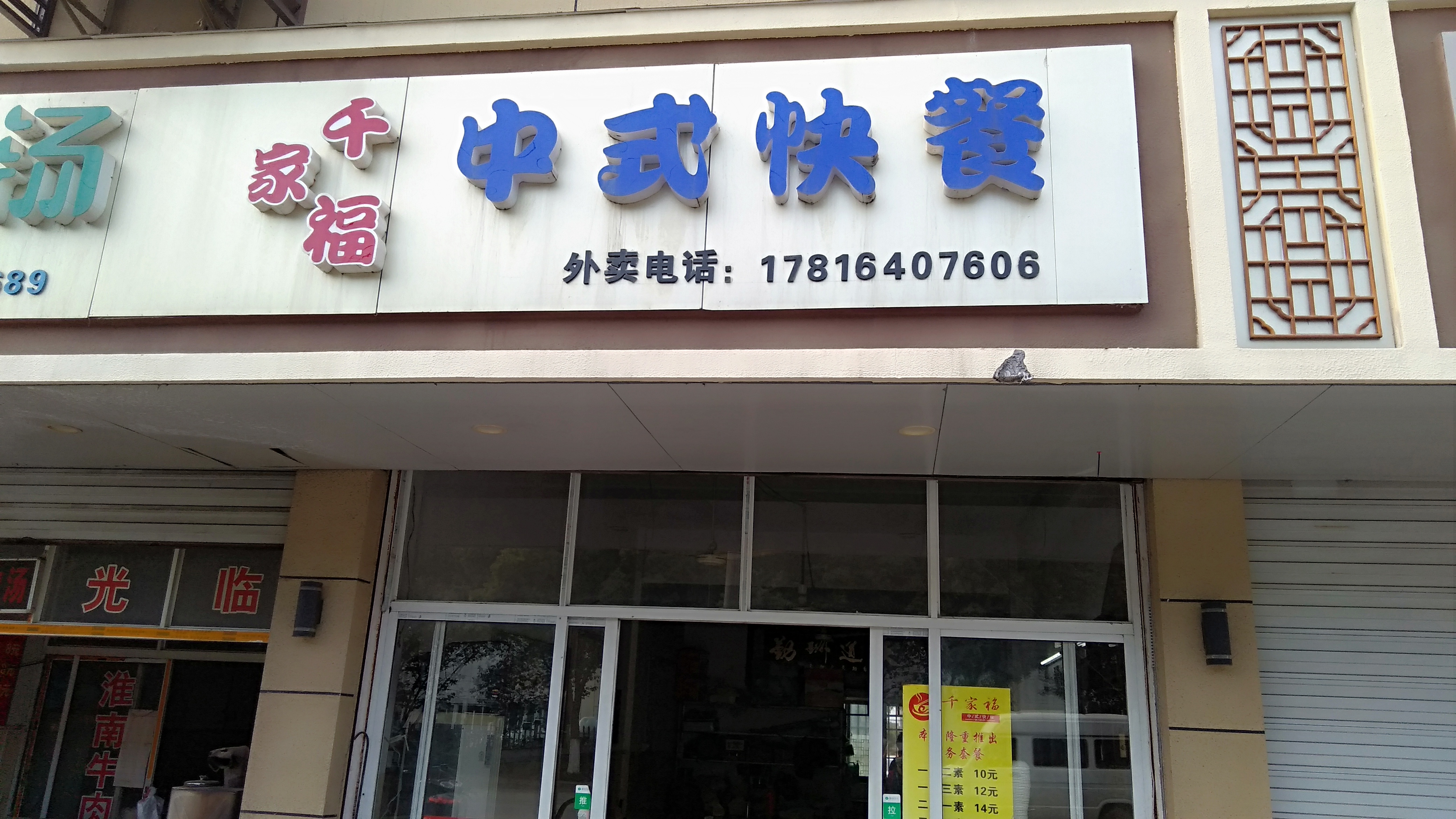 千家福中式快餐（永园新村）