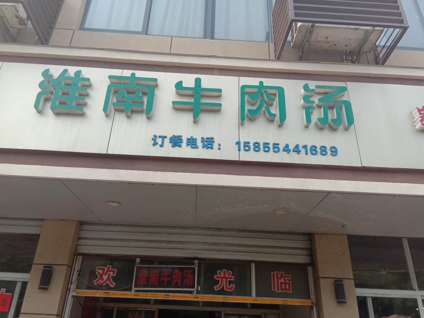淮南牛肉汤（兴工路）