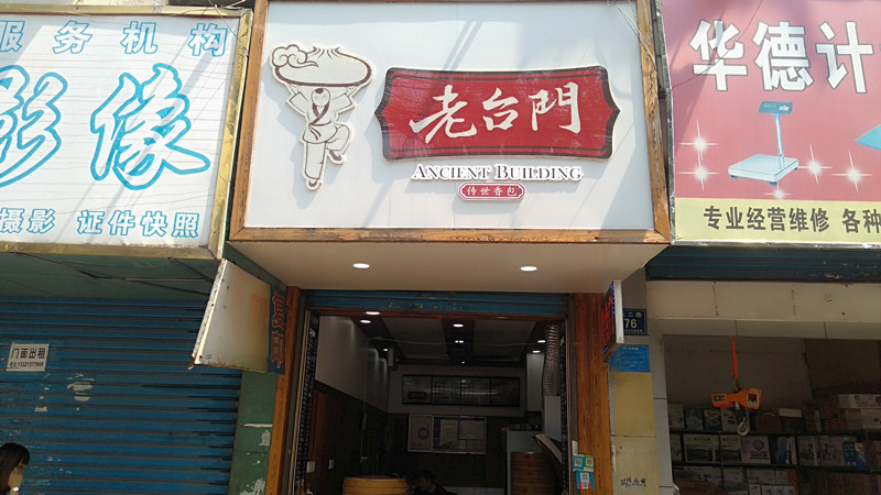 老台门（凤凰新村）