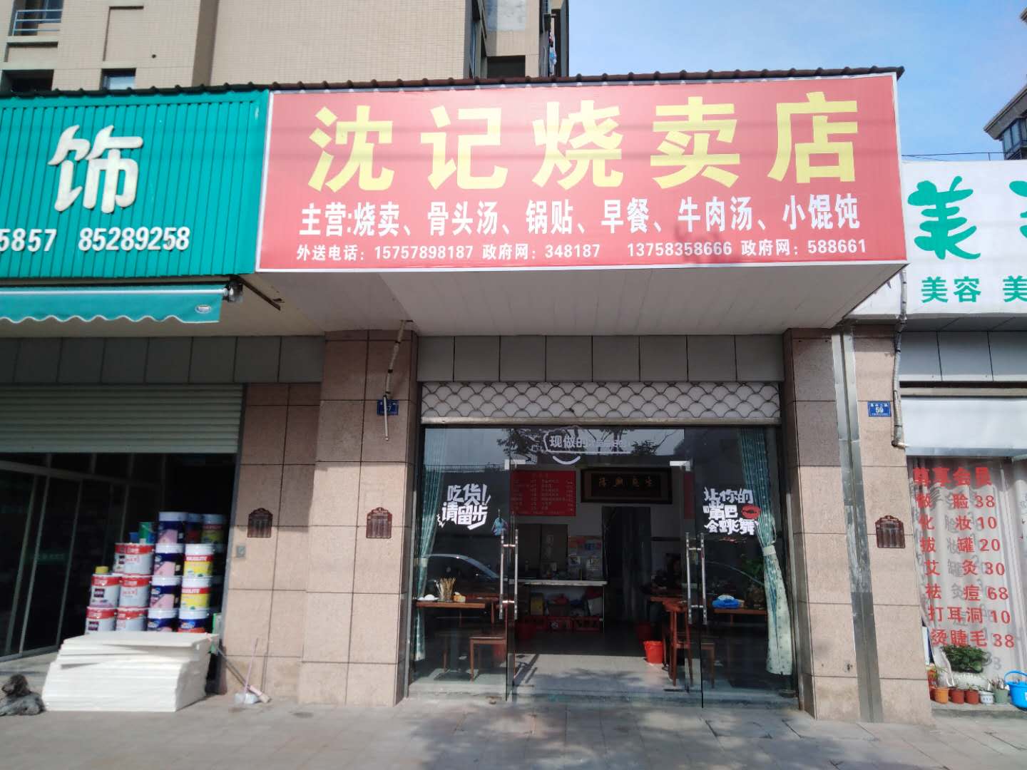 沈记烧卖店（景兴二路）