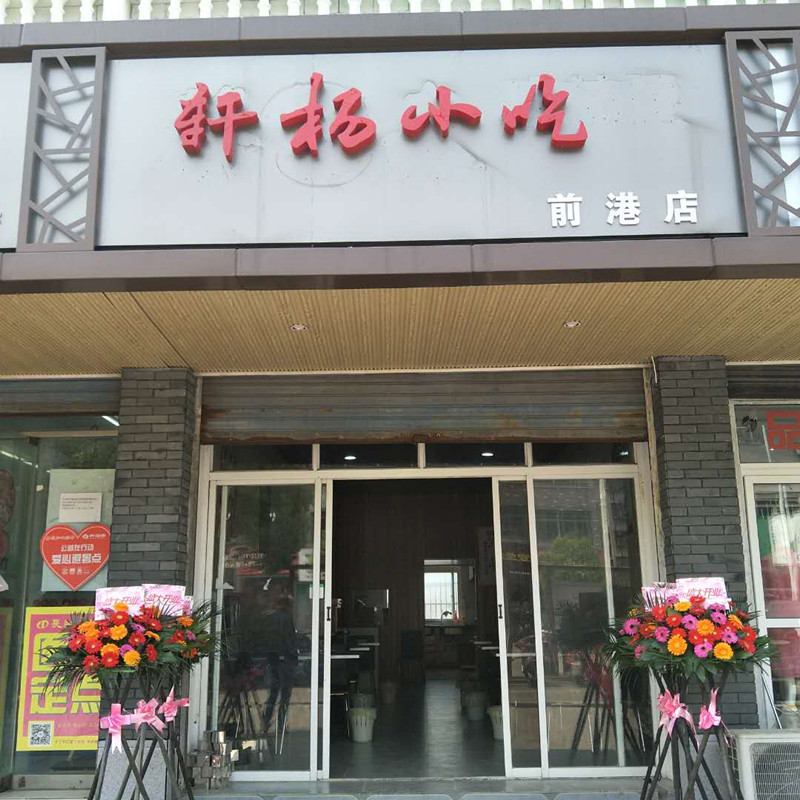 轩杨小吃（佳阳路）