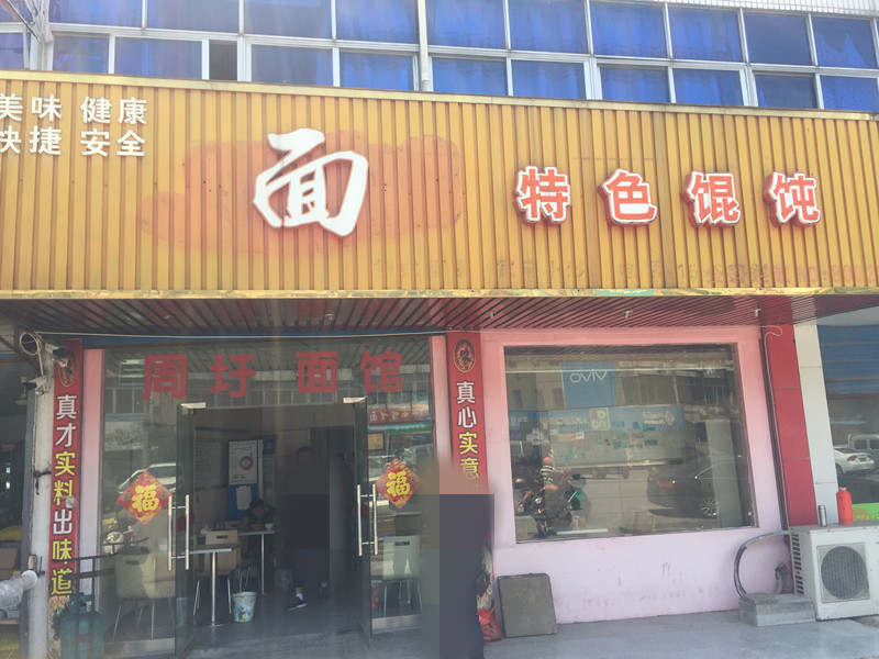 面特色馄饨(平圩路)