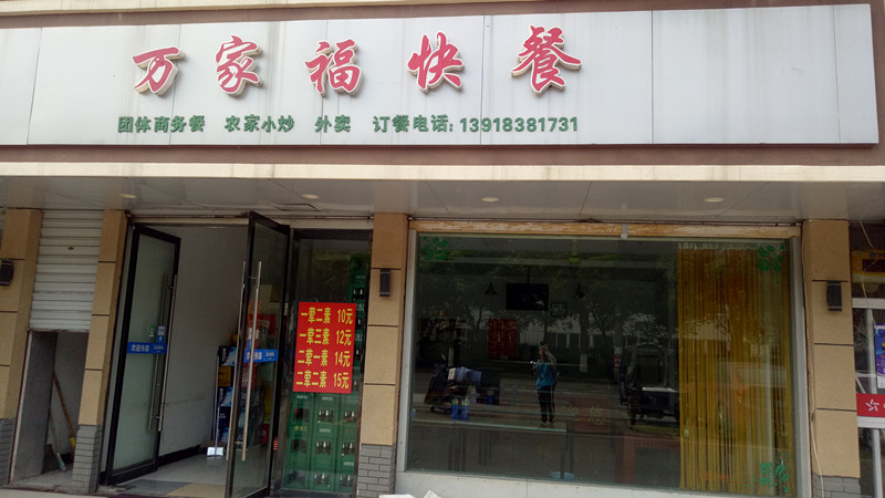 万家福快餐(永丰)