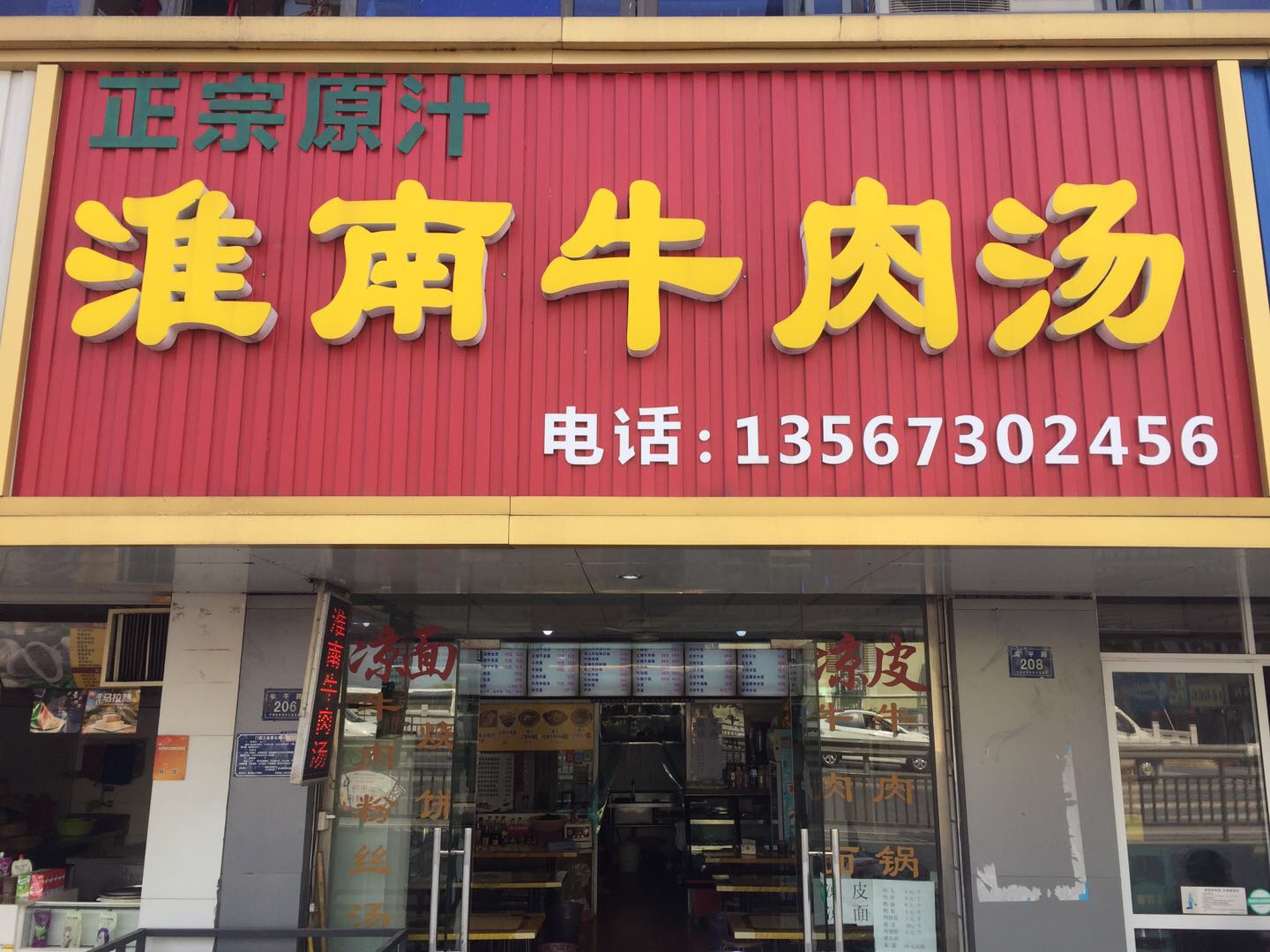 淮南牛肉汤（新仓幸平路店）