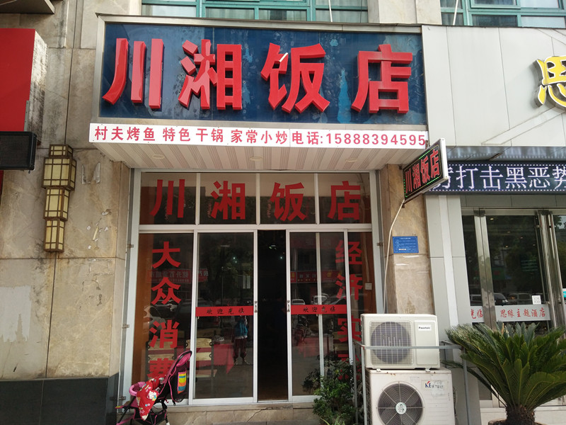 川湘饭店（宏建路）