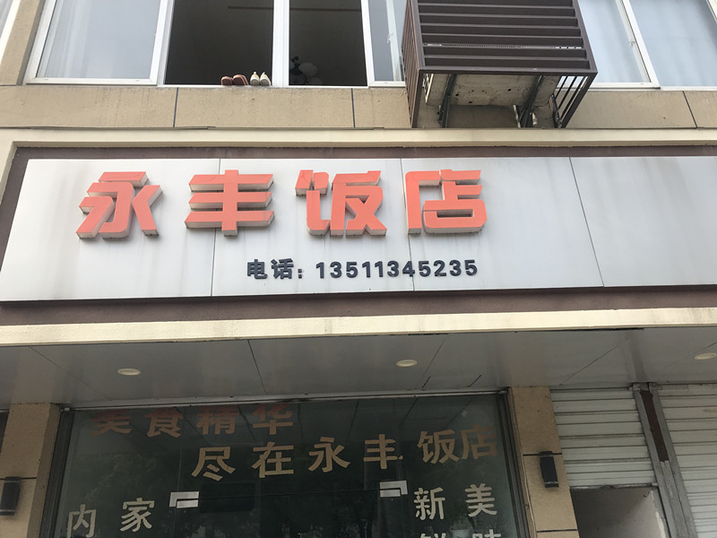 永丰饭店（兴工路）